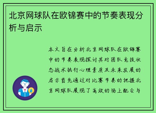 北京网球队在欧锦赛中的节奏表现分析与启示