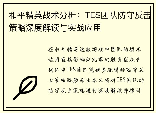 和平精英战术分析：TES团队防守反击策略深度解读与实战应用