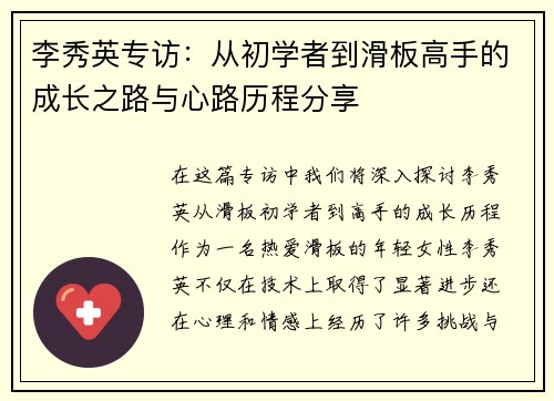 李秀英专访：从初学者到滑板高手的成长之路与心路历程分享