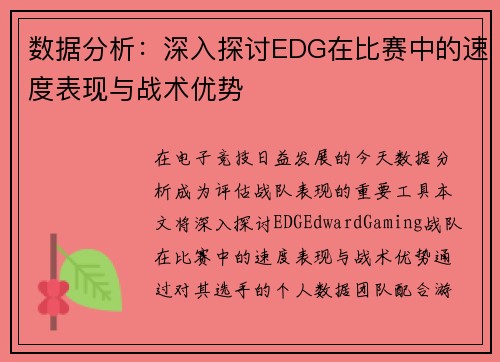 数据分析：深入探讨EDG在比赛中的速度表现与战术优势