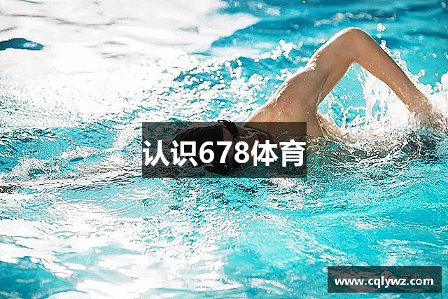 认识678体育