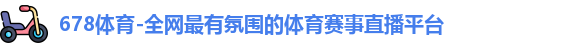 678体育
